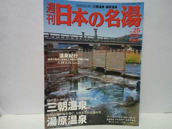 絶版◆◆週刊日本の名湯25 三朝温泉 湯原温泉◆◆鳥取県三朝町放射能泉ラジウム温泉 外湯 株湯 河原風呂 菩薩の湯☆岡山県湯原町☆送料無料