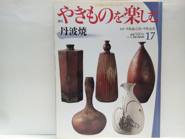 絶版◆◆週刊やきものを楽しむ17 丹波焼◆◆中島誠之助 中島由美☆兵庫県篠山市 立杭 窯元☆古丹波の壺 自然釉壺 徳利 盃　酒器 花器☆☆他