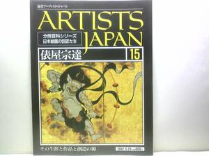 絶版◆◆週刊アーティスト・ジャパン15 俵屋宗達◆◆絵屋のチャンピオン 宮廷絵師 金銀泥絵 たらし込み☆風神雷神図屏風 雲龍図屏風 白像図