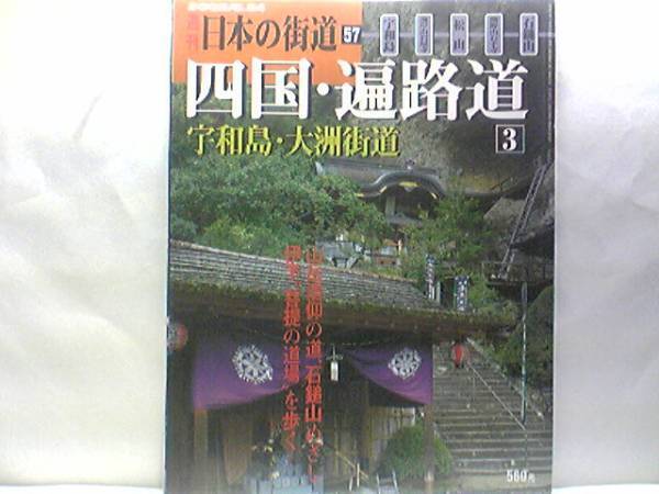 絶版◆◆週刊日本の街道57四国 遍路道3宇和島・大洲街道◆◆霊場石鎚山 檮原街道 道後温泉 宿毛 宇和島 大洲 内子 松山 今治 西条 送料無料
