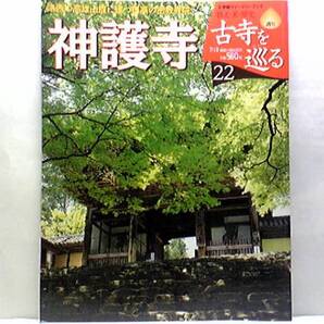 絶版◆◆週刊古寺を巡る22 神護寺◆◆高野山真言宗別格本山 開宗道場 文覚上人 大師堂☆洛西の高尾山腹に建つ孤高の密教寺院☆即決☆☆付録