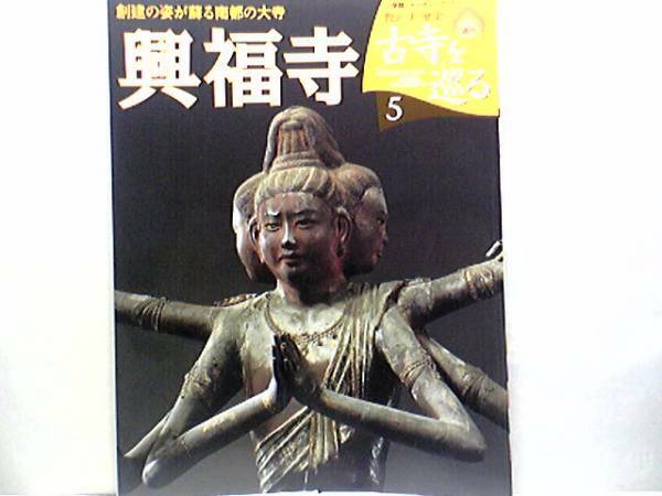 絶版◆◆週刊古寺を巡る5 興福寺◆◆国宝阿修羅像 十二神将 本尊 釈迦如来坐像 金剛力士立像☆南都に栄える藤原氏の氏寺☆付録付☆送料無料