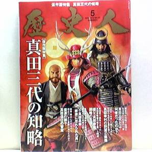 絶版◆◆歴史人 真田三代の知略◆◆真田幸隆 真田昌幸 真田幸村 真田信繁☆真田信之 第二次上田合戦完全ＣＧ再現 昌幸の築城技術と調略手腕