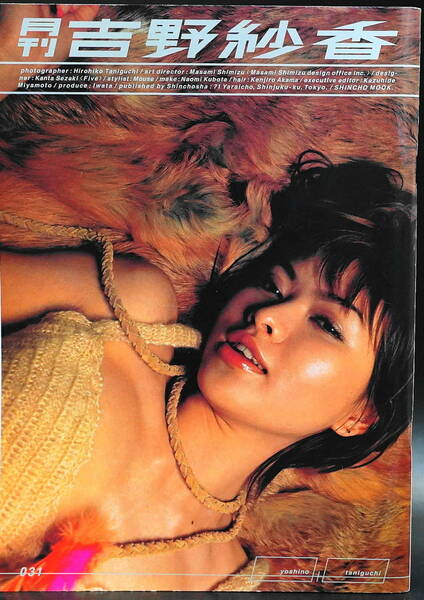 「月刊 吉野紗香」2001年2月発行　モデル・女優・イメージガール
