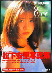 松下安里写真集「Eve」帯付き 特別付録のポストカード付き 1996年7月初版発行 ランジェリー