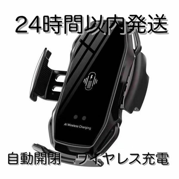 車 スマホホルダー 自動開閉 ワイヤレス充電 10W 車載 ブラック　エアコン