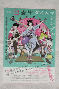 アニメ映画チラシ★四畳半タイムマシンブルース★森見登美彦/四畳半神話大系/サマータイムマシン・ブルース/坂本真綾/浅沼晋太郎/中井和哉