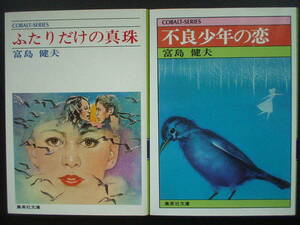 ☆ふたりだけの真珠、不良少年の恋/富島健夫（集英社コバルトシリーズ）※２冊セットの価格です