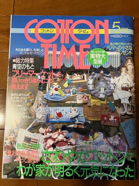 コットンタイム2000年5月号