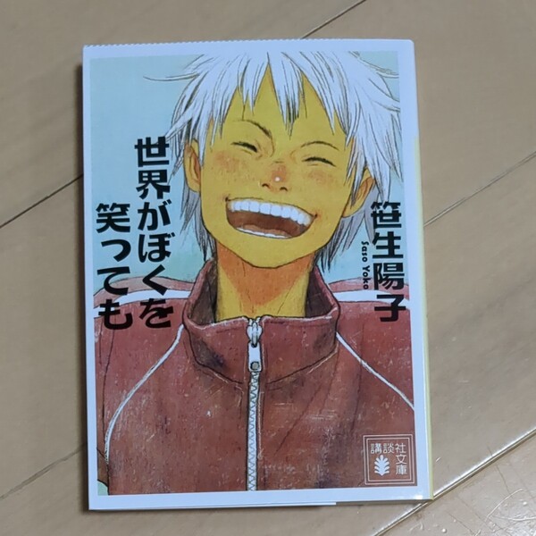 世界がぼくを笑っても （講談社文庫　さ８３－４） 笹生陽子／〔著〕