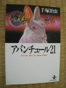 三冊までネコポス発送　秋田文庫　アバンチュール21　全1巻　手塚治虫　地底国の怪人（関連作品）　地底列車　過去SF