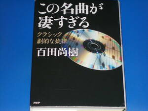 CD付★この名曲が凄すぎる クラシック 劇的な旋律★百田 尚樹★株式会社 PHP研究所★