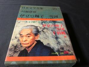 【日本の文学全集】 川端康成 『伊豆の踊子 雪国 千羽鶴 他』　ハードカバー