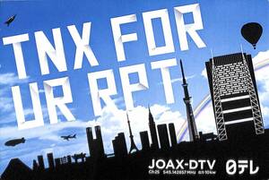 ④即決★送料込★BCL★入手困難★希少無記名ベリカード★JOAX-DTV★NTV・日本テレビ放送網★2014年 