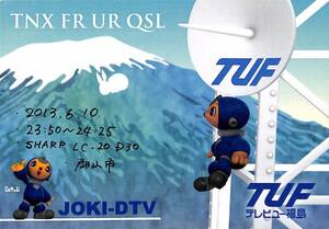 即決★送料込★BCL★入手困難★希少無記名ベリカード★JOKI-DTV★TUF・テレビユー福島★2013年