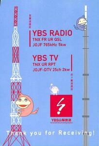 ⑤即決★送料込★BCL★入手困難★希少無記名ベリカード★JOJF★YBS・山梨放送★2016年