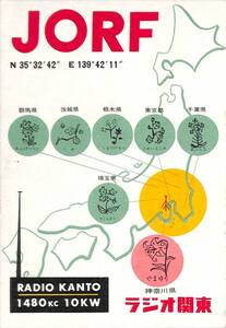 ④即決★送料込★BCL★レア★入手困難★希少ベリカード★JORF★ラジオ関東★神奈川県★1967年（★昭和42年 ）