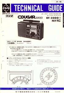 BCL★ベリカード★IBC・岩手放送＋おまけ★National★COUGAR★クーガ★RF-2200カラーテクニカルガイドAタイプ版付