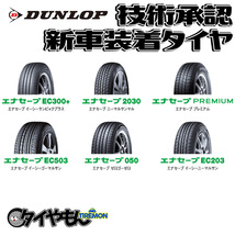 ダンロップ エナセーブ2030 新車装着タイヤ 145/65R15 145/65-15 72S 15インチ 4本セット ENASAVE 2030 DANLOP サマータイヤ_画像1