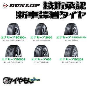 ダンロップ エナセーブEC203 新車装着タイヤ 195/60R16 195/60-16 89H 16インチ 1本のみ ENASAVE EC203 DANLOP サマータイヤ