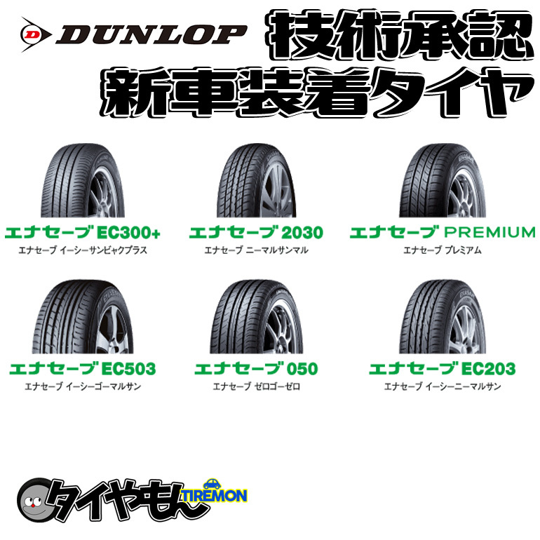 ダンロップ エナセーブ EC300 195/65R15 91S オークション比較 - 価格.com