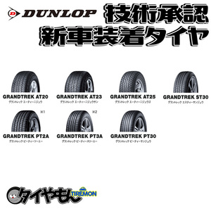 ダンロップ グラントレック AT20 265/65R17 265/65-17 112S MITSUBISHI PAJERO 17インチ 2本セット 新車装着タイヤ 純正 サマータイヤ