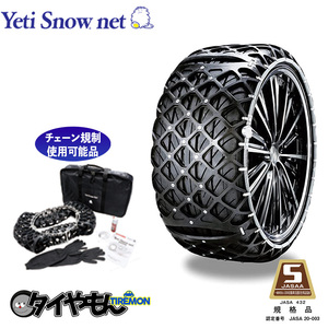 イエティ スノーネット 0254WD 155/70R13 サイズ対応 非金属タイヤチェーン 簡単取付 ゴムチェーン 夏冬OK Yeti Snownet