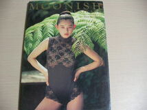 【即決】相川恵里　写真集 MOONISH ムーニッシュ_画像1