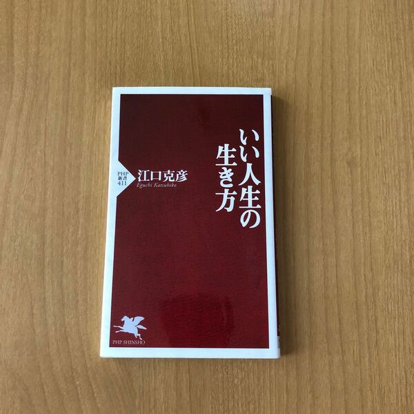 いい人生の生き方 （ＰＨＰ新書　４１１） 江口克彦／著