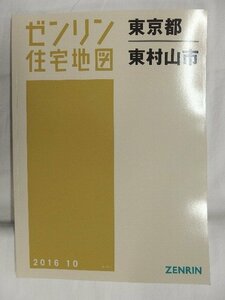 [中古] ゼンリン住宅地図 Ｂ４判　東京都東村山市 2016/10月版/01143