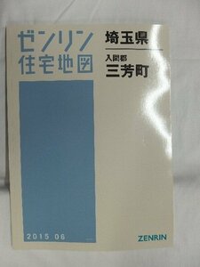 [中古] ゼンリン住宅地図 Ｂ４判　埼玉県入間郡三芳町　 2015/06月版/01109