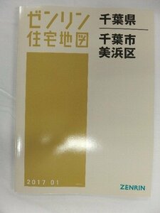 [中古] ゼンリン住宅地図 Ｂ４判　千葉県千葉市美浜区 2017/01月版/01094