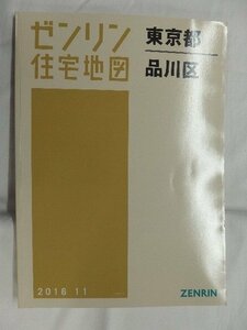 [中古] ゼンリン住宅地図 Ｂ４判　東京都品川区　 2016/11月版/01125