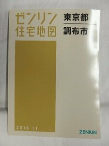 [中古] ゼンリン住宅地図 Ｂ４判　東京都調布市 2016/11月版/01149