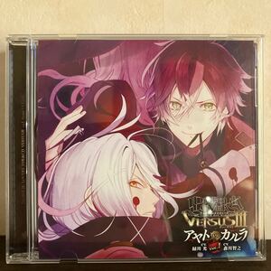 DIABOLIK LOVERS ドS吸血CD VERSUSIII Vol.1 アヤトVSカルラ CV.緑川 光/CV.森川智之