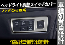 マツダ CX-5 KF系 ヘッドライト調整 スイッチカバー スイッチホール 上位グレード用 ドレスアップ メッキ@_画像2