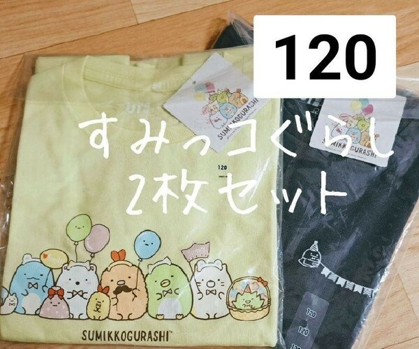 UNIQLO × すみっコぐらし キッズ　Tシャツ 120cm 黄色　青　紺