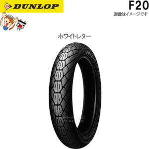 ダンロップ F20 フロント 110/90-18M/C 61V TL チューブレス オンロード バイアス タイヤ ホワイトレター 202793