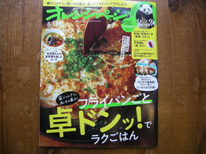 オレンジページ　2022年8/17号　フライパンごと卓ドンッ！　不思議な美ゼリー　夏野菜を楽しむスープ　夏の10秒ストレッチ