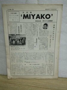 昭和39年■京都　都ホテル社内報「MIYAKO　No.28」満州国皇帝御投宿のとき/占領下昭和22年アイケルバーガー中将の依頼