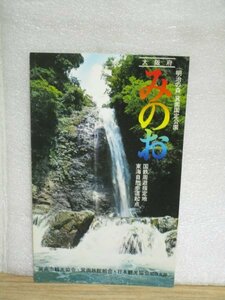 昭和50年代■観光パンフレット　大阪箕面「国定公園　みのお」箕面市観光協会　観光スポット/観光交通地図　3つ折