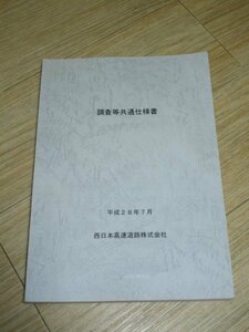 西日本高速道路　調査等共通仕様書/平成28年度