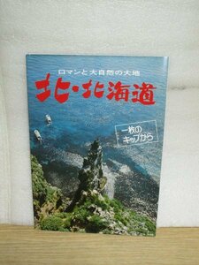 昭和40年代末■観光パンフレット「北・北海道　一枚の切符から」旭川鉄道管理局/観光連盟　観光地図/観光スポット　8つ折　国鉄支線健在