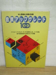 1996年■音質アップグレード100〔MJ無線と実験編集部編〕ノイズ対策・室内音響改善