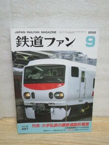 鉄道ファン　2002年9月■大手私鉄最新通勤電車（編成表）/加悦鉄道物語