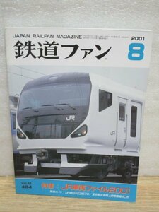 鉄道ファン　2001年8月■2001年度JR車両（車両配置一覧）/上野モノレール/西武鉄道の赤い電機/三面図：モハE257・クハE257