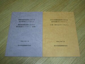 西日本高速道路　2冊/平成28年■土木工事請負契約における設計変更・一時中止ガイドライン+調査請負契約における設計変更ガイドライン