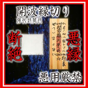 開波縁切り：護符 開運 厄災 金運 恋愛運 占い 仕事運 ヒーリング 縁結び