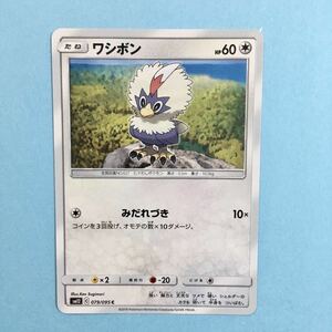 ポケモンカード ワシボン sm12 079/095 2019 サン＆ムーン ウォーグル へ進化 ポケカ