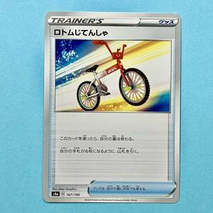 ポケモンカード ロトムじてんしゃ s4a 167/190 2020 ハイクラスパック シャイニースター D レギュレーション ポケカ グッズ